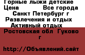 Горные лыжи детские › Цена ­ 5 000 - Все города, Санкт-Петербург г. Развлечения и отдых » Активный отдых   . Ростовская обл.,Гуково г.